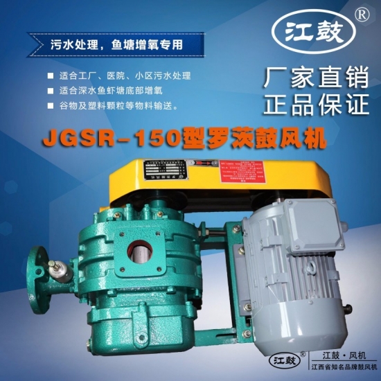 羅茨鼓風(fēng)機(jī)JGSR-150型